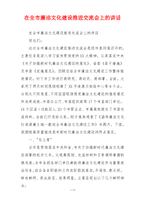 在全市廉洁文化建设推进交流会上的讲话