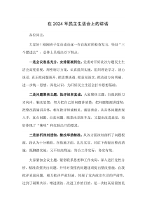 在2024年民主生活会上的讲话