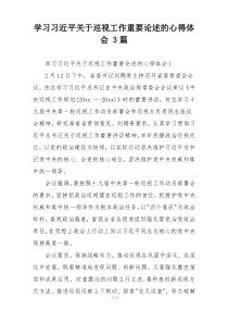 学习习近平关于巡视工作重要论述的心得体会 3篇