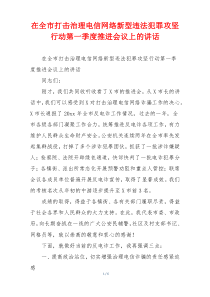 在全市打击治理电信网络新型违法犯罪攻坚行动第一季度推进会议上的讲话