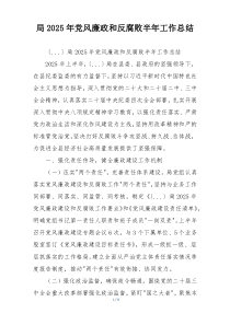 局2025年党风廉政和反腐败半年工作总结