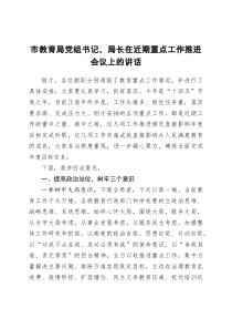市教育局党组书记局长在近期重点工作推进会议上的讲话