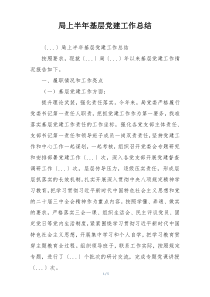 局上半年基层党建工作总结