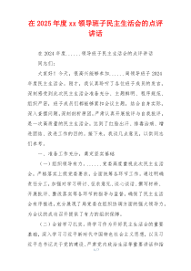 在2025年度xx领导班子民主生活会的点评讲话