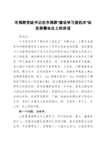 市残联党组书记在市残联建设学习型机关动员部署会议上的讲话
