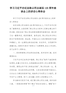 学习习近平在纪念陈云同志诞辰120周年座谈会上的讲话心得体会