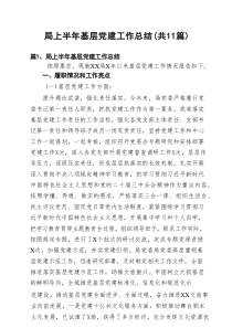 局上半年基层党建工作总结范文精选(11篇)