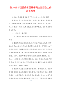 在2025年度县委常委班子民主生活会上的发言提纲