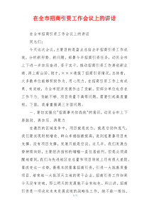 在全市招商引资工作会议上的讲话