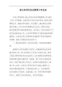 局公务用车安全管理工作总结