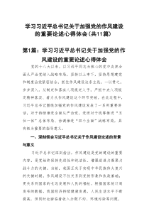 学习习近平总书记关于加强党的作风建设的重要论述心得体会(精选11篇范本)