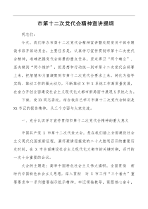 市第十二次党代会精神宣讲提纲