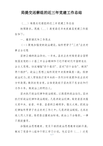 局提交巡察组的近三年党建工作总结