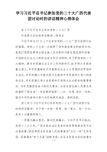 学习习近平总书记参加党的二十大广西代表团讨论时的讲话精神心得体会