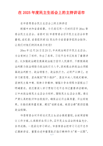 在2025年度民主生活会上的主持讲话市