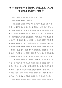 学习习近平总书记在庆祝共青团成立100周年大会重要讲话心得体会