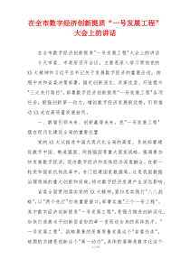 在全市数字经济创新提质“一号发展工程”大会上的讲话
