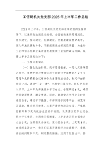 工信局机关党支部2025年上半年工作总结