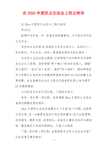 在2025年度民主生活会上的主持词