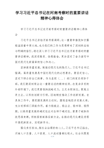 学习习近平总书记在河南考察时的重要讲话精神心得体会