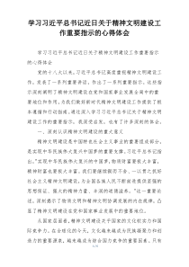 学习习近平总书记近日关于精神文明建设工作重要指示的心得体会
