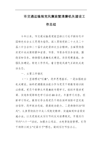 市交通运输局党风廉政暨清廉机关建设工作总结