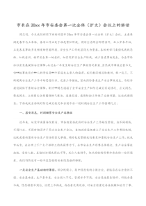 市长在20XX年市安委会第一次全体扩大会议上的讲话