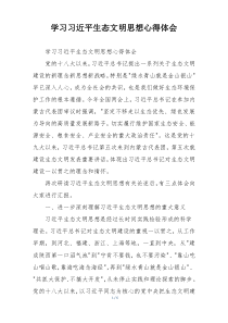 学习习近平生态文明思想心得体会