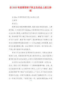 在2025年度领导班子民主生活会上的主持词