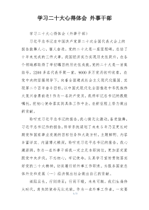 学习二十大心得体会 外事干部