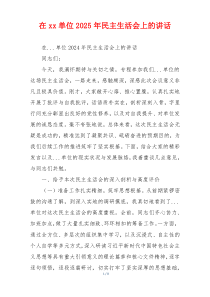 在xx单位2025年民主生活会上的讲话