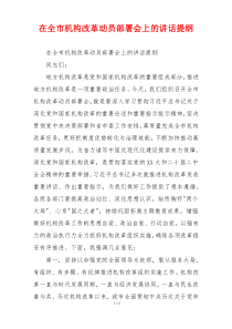 在全市机构改革动员部署会上的讲话提纲