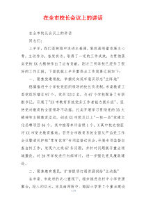 在全市校长会议上的讲话