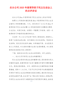 在分公司2025年度领导班子民主生活会上的点评讲话