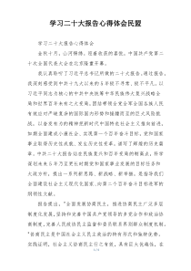 学习二十大报告心得体会民盟