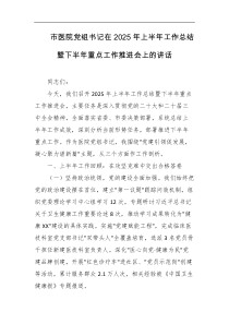 市医院党组书记在2025年上半年工作总结暨下半年重点工作推进会上的讲话