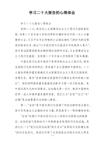 学习二十大报告的心得体会