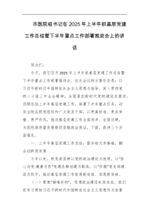 市医院组书记在2025年上半年抓基层党建工作总结暨下半年重点工作部署推进会上的讲话