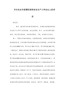市长在全市疫情防控和安全生产工作会议上的讲话