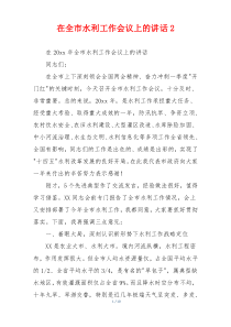 在全市水利工作会议上的讲话2