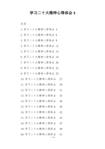 学习二十大精神心得体会4