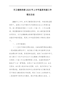 市卫健局党委2025年上半年基层党建工作情况总结