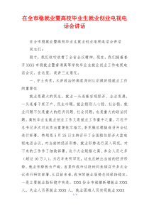在全市稳就业暨高校毕业生就业创业电视电话会讲话