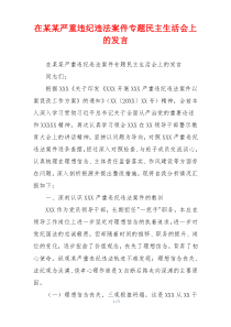在某某严重违纪违法案件专题民主生活会上的发言
