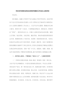 市长在市政府全体会议暨党风廉政工作会议上的讲话