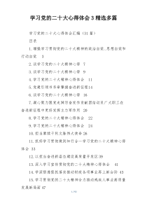 学习党的二十大心得体会3精选多篇