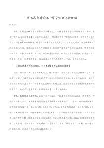 市长在市政府第一次全体会上的讲话