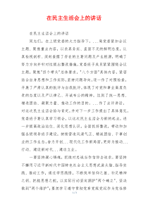 在民主生活会上的讲话