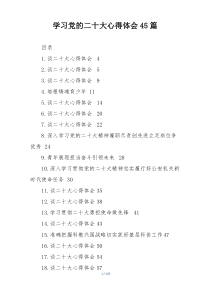 学习党的二十大心得体会45篇