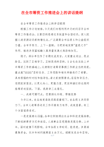 在全市筹资工作推进会上的讲话提纲